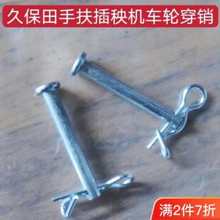 插秧机配件久保田手扶SPW48C68C车轮穿销防脱销B型销车轮销钉