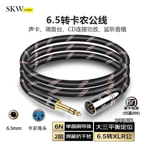 SKW 高端发烧单晶铜6.5转卡侬公话筒音频线 线6.35大三芯麦克风线