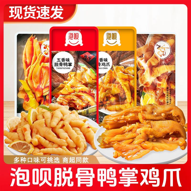 味他行泡呗脱骨凤爪鸭掌五香泡椒柠檬无骨鸡爪鸭爪散称小袋零食