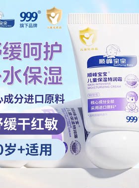 顺峰宝宝婴幼儿润肤乳儿童保湿特润霜进口原料润肤露干红敏保湿