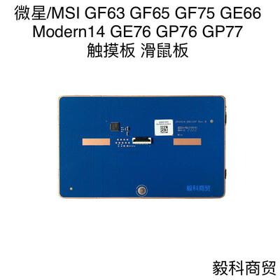 微星 GF63 GF65 GF75 GE66 Modern14 GE76 GP76 GP77 触摸板 滑鼠