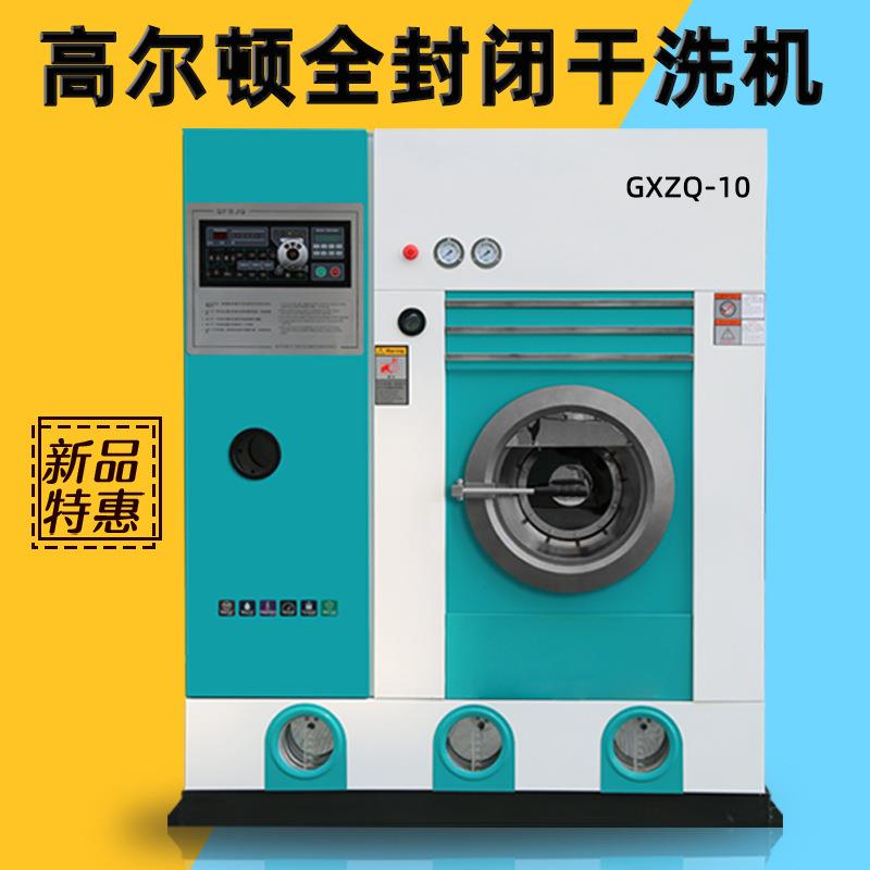 合肥氯干加工 GXQ-GXZQ-1212全封闭四乙Z烯洗机 干洗店设备