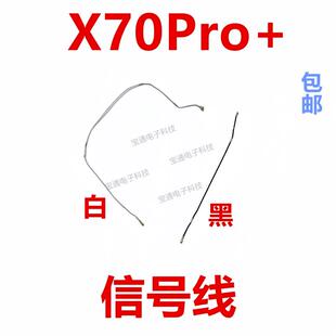 适用于 VIVO X70Pro+天线 信号线 信号天线手机连接主板天线