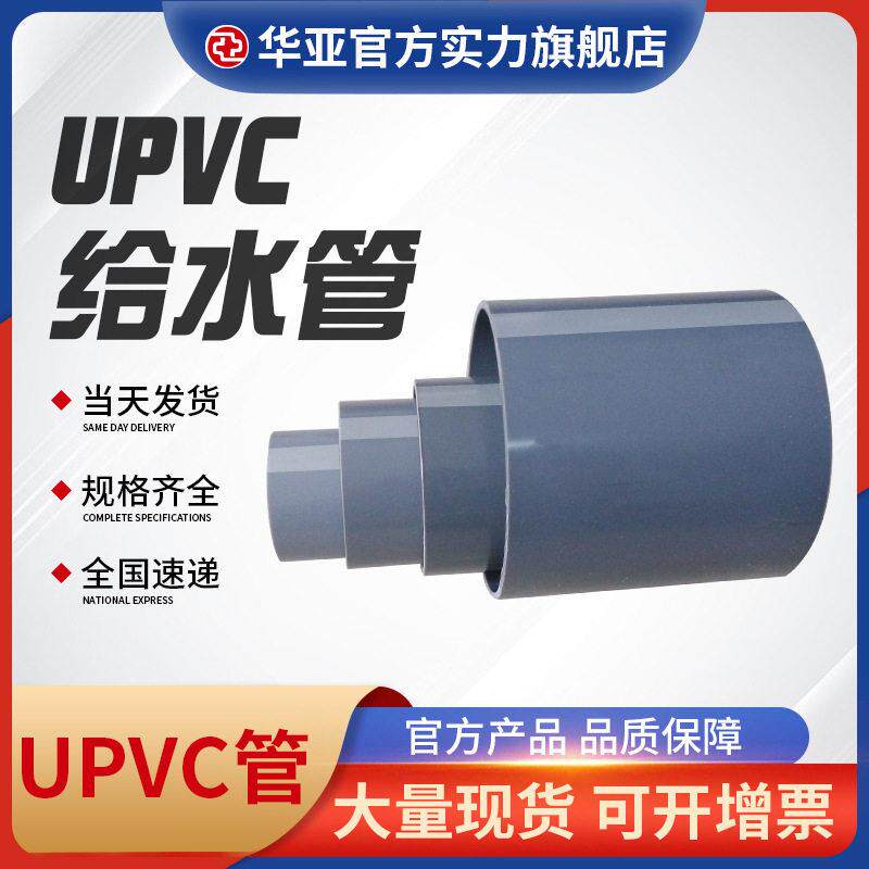 供应华亚南亚upvc管环保管道外径40*2mm 1.0mpa 给水管pvc排水管