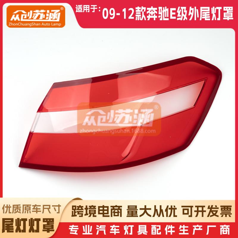 适用于奔驰E级外尾灯罩091011年12款W212原装透明外壳灯镜面罩