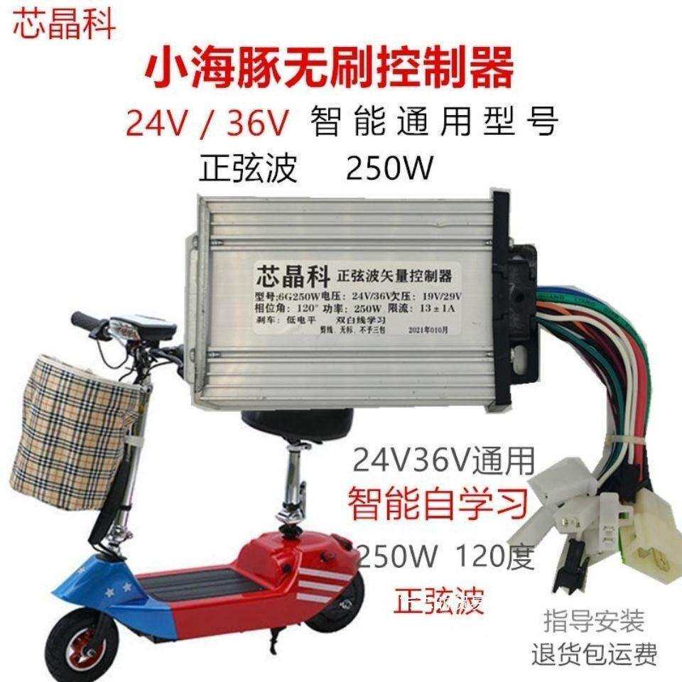 小海豚小哈雷24V36V无刷控制器24伏36伏自学习智能型通用控制器
