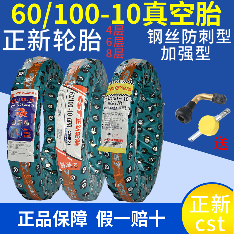 正新轮胎 60/100-10电动车真空胎14x2.50-10钢丝防刺8层真空外胎