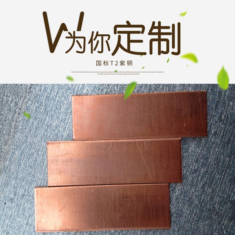 国标T2紫铜方块模具电极铜块紫铜红铜型材铜板铜棒可零切可加工