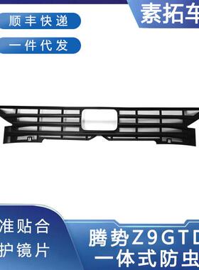 适用于腾势Z9GTDM中网免拆防护前脸改装配件用品