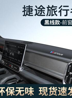 DBT2025款奇瑞捷旅途行者中控装仪2表台防晒避光垫改件配件装饰3