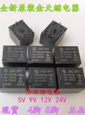 JQC-3FF 005 009 012 024-1HS 1ZS全新原装金天继电器4脚5脚10A