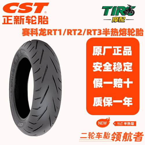 正新SC01适配赛科龙踏板机车RT1/RT2/RT3前后半热熔真空轮胎