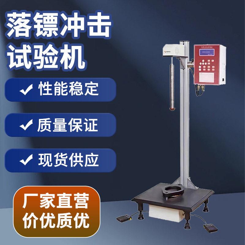 薄膜落镖冲击测试机塑料薄膜薄片落镖冲击设备自由落镖冲击试验机