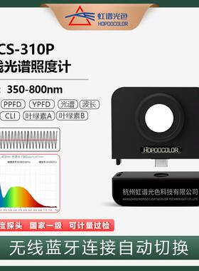 HPCS310P无线植物照度计探头PPFD测试仪DLI能量计