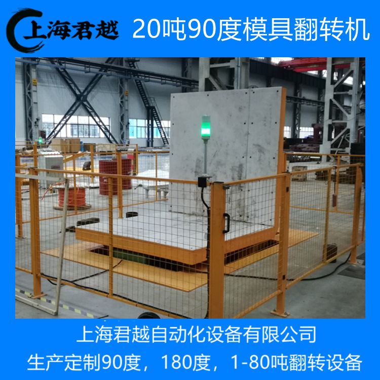 优惠供应汽车等行业的5吨10吨20吨90度工业模具自动翻模机