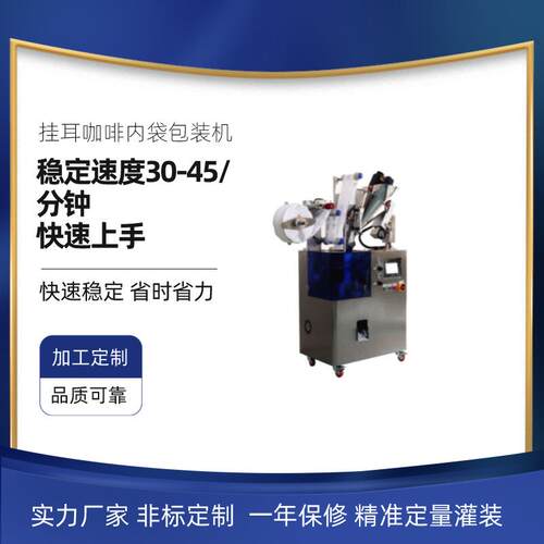 全自动挂耳咖啡包装机滤挂式内外袋无纺布三角茶叶包包装设备厂