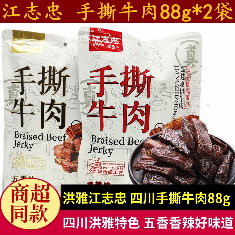 江志忠手撕牛肉88g*2袋成都特产牛肉干 干零食小吃香辣味五香味小
