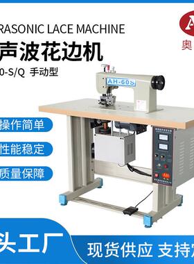 超声波花边机AH-60S布料围裙床单桌布无纺布袋花边压花机