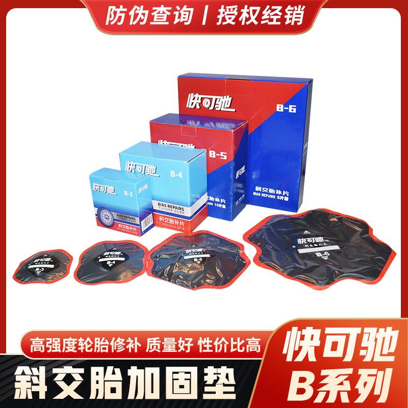 快可驰冷补补胎胶片B03 B04 B05泰克斜胶胎补片加固垫4层编织层