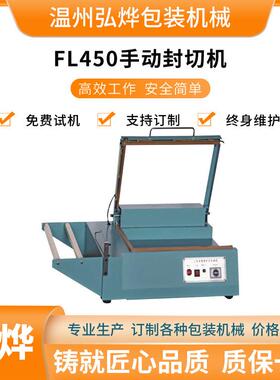 FL450型手动封切机热收缩膜封口塑封机手动L型封切包装机设备