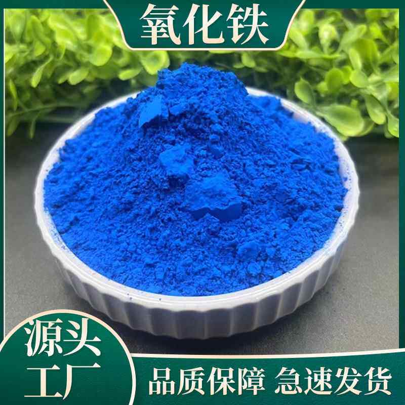 现货价优大量供应氧化铁二氧化三铁红黄蓝绿黑橙灰颜色规格齐全