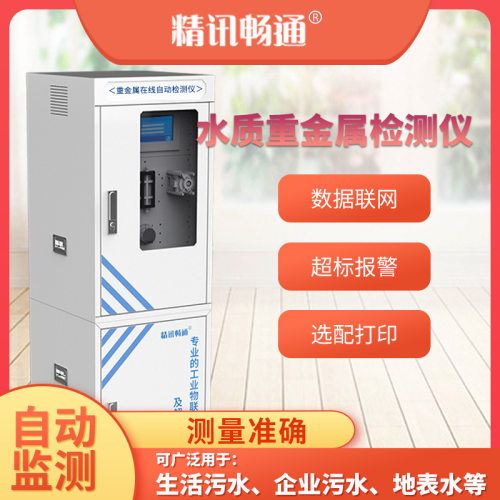总锌检测仪离在线自动监测重属金六JXBS-300价分铬铜锰铅子污水水
