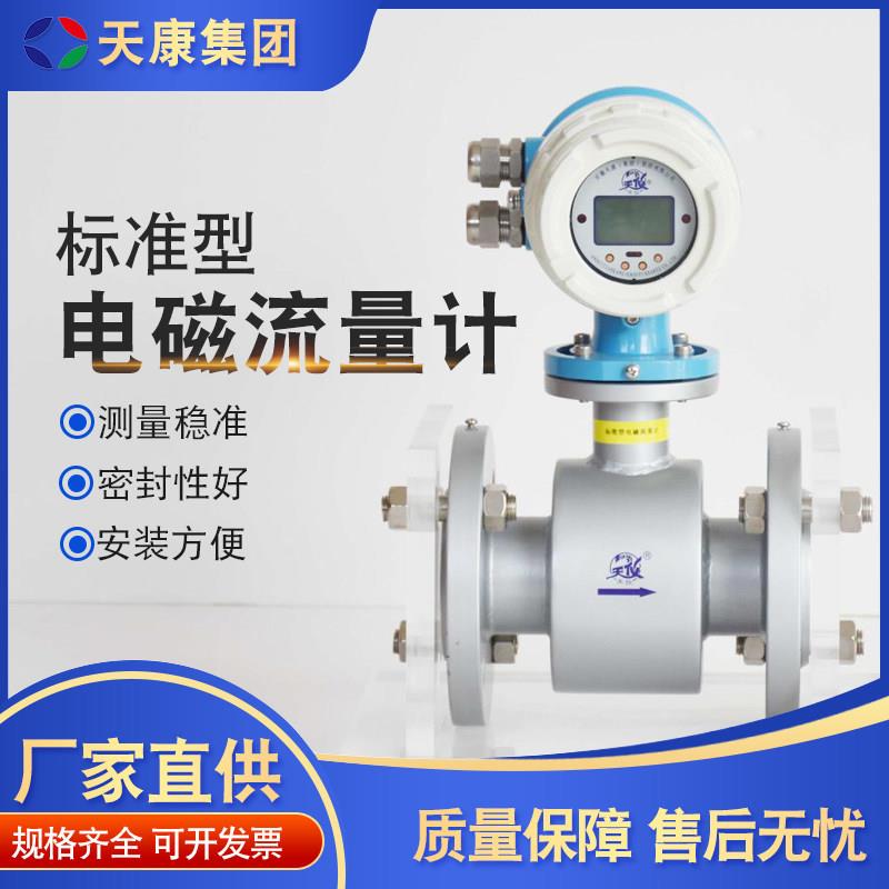 天康标准型电磁流量计污水酸碱纸浆管道式智能防爆涡街电磁感测器