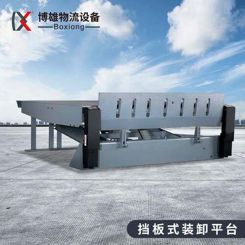 挡板式登车桥XH月台物流厂房升降装仓库固定式装卸平台货车高平台