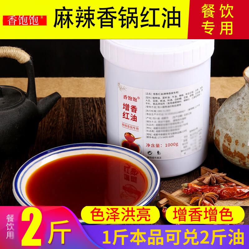 香饱饱香锅红油调料商用增香上色冒菜麻辣烫干锅麻辣香锅专用红油