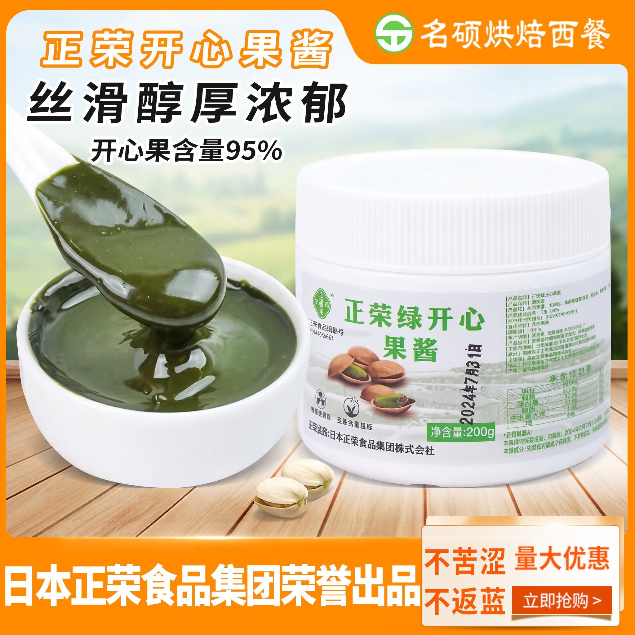 正荣绿开心果酱200g绿开心果膏果泥马卡龙夹心烘焙原料