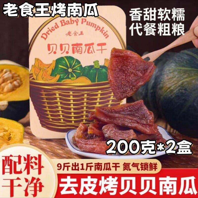 新货老食王去皮贝贝烤南瓜200克*2盒香甜粉糯烤红薯氮气锁鲜休闲