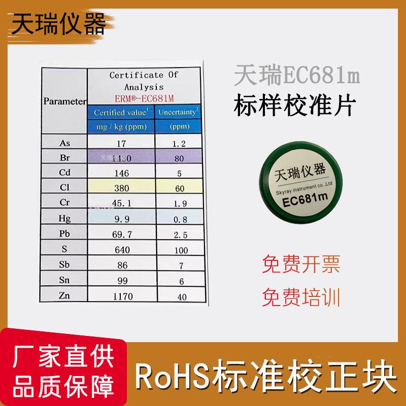 天瑞Ec681m标准校正片环保ROHS测试仪光谱仪适用天瑞仪器标准片