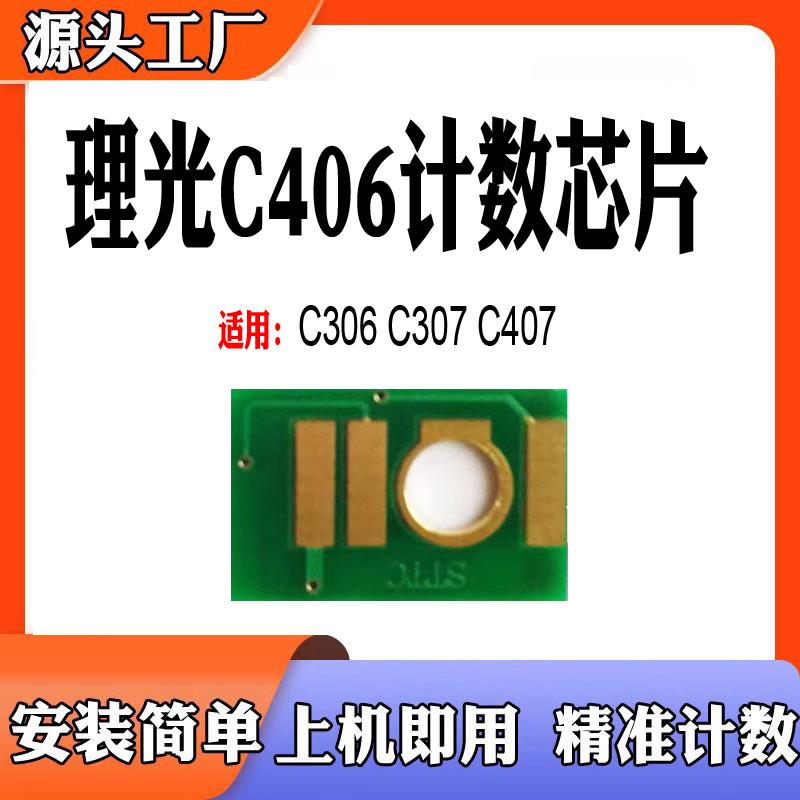 适用理光C406粉盒芯片MPC306打印机C307碳粉盒C407墨粉盒计数芯片