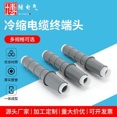 冷缩电缆终端头中间连接套管10kv电力附件三芯户内外高压电缆头70