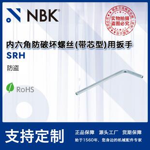 带芯型 NBK SRH 厂家直供内六角防破坏螺丝 SRHFS专用扳手 SRHS