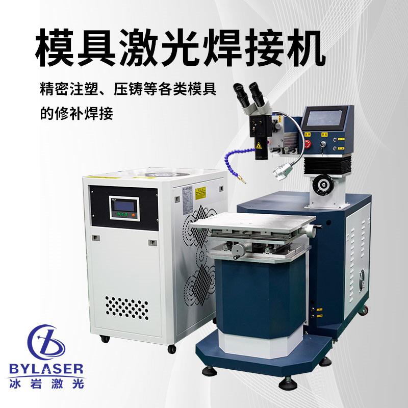 激光模具焊接机注塑/压铸等各类的修补焊接大功率