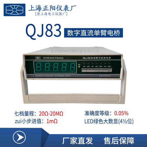 上海正阳QJ83 QJ83A QJ83-1QJ83-1A携带式数字直流单臂电阻电桥