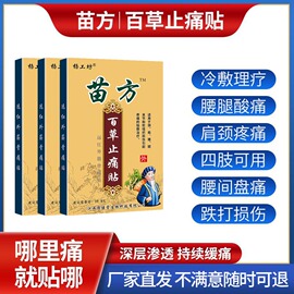 苗方百草止痛贴腰椎贴膏风湿类关节痛肩周炎腰疼止疼帖消痛贴膏