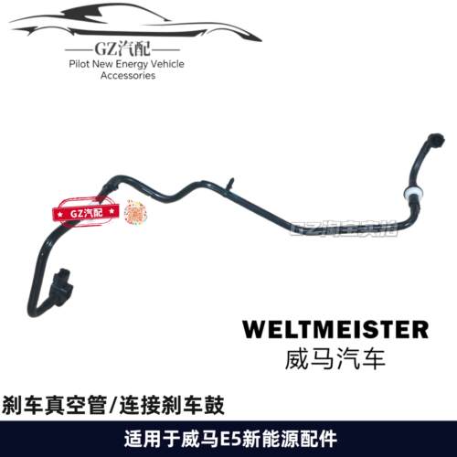 适用威马E5煞车真空压力感测器真空软管带煞车感测器