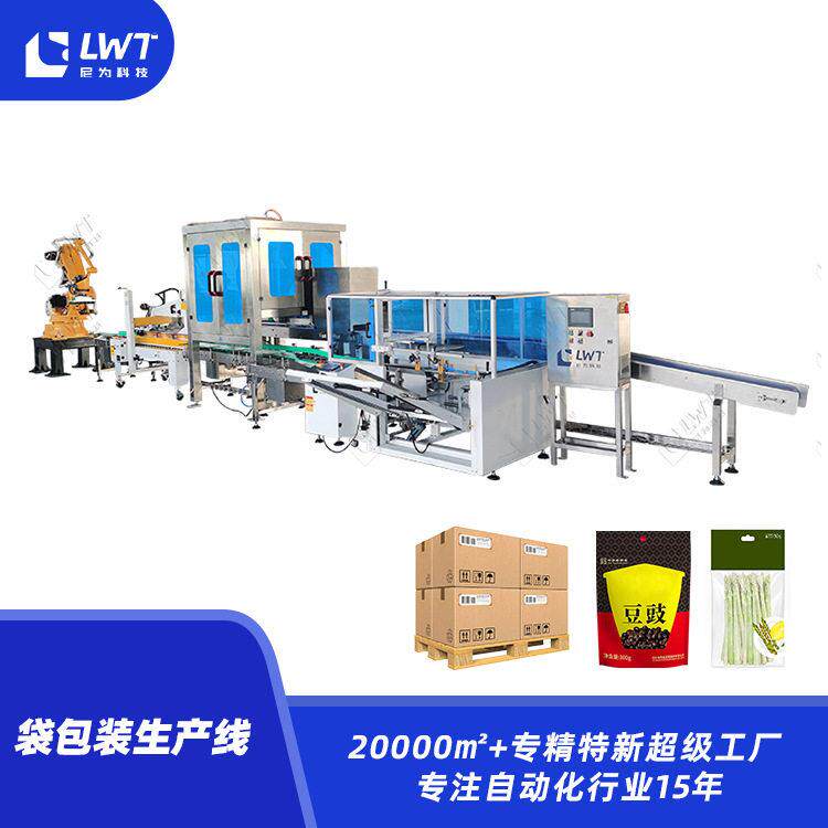 厂家袋装包装生产线全自动包装生产线全自动袋装产品装箱码垛机