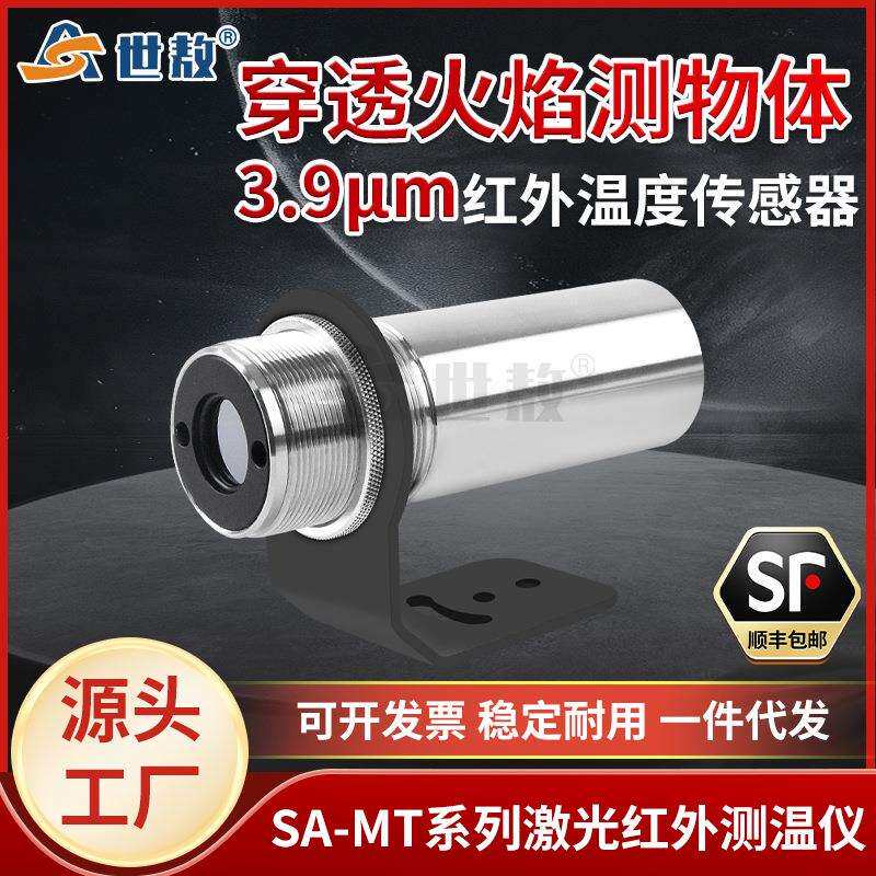 SA-MT激光瞄准红外线测温仪3.9μm穿过火焰测熔炉内金属测温稳定