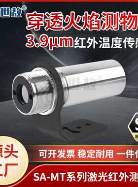 SA-MT激光瞄准红外线测温仪3.9μm穿过火焰测熔炉内金属测温稳定