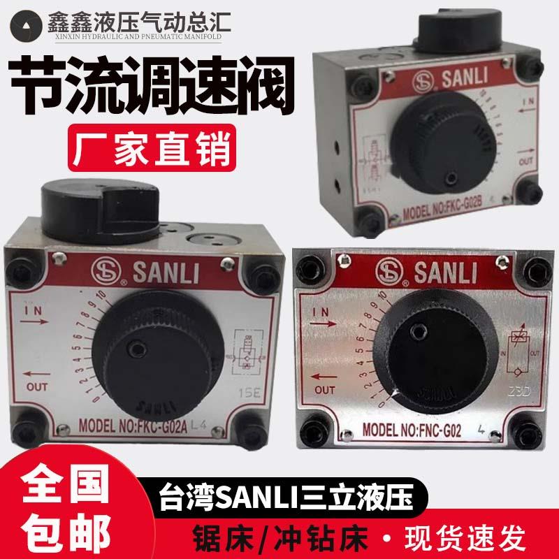 台湾三立SANLI液压节流调速阀FNC FKC - G02 G03 B A AL BL R -4