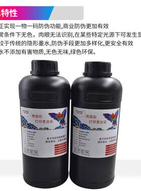 防伪隐形喷码UV墨水红外隐形/紫外隐形LED灯光固化一物一码