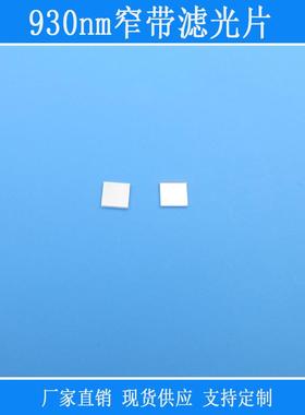 930nm窄带滤光片近红外光高透带通滤镜相机仪器识别玻璃片k9镜片