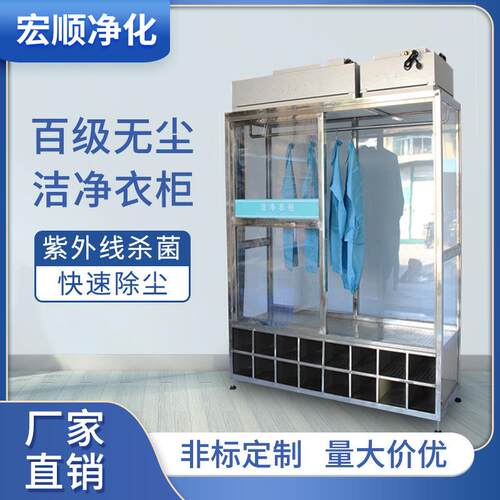 工厂除尘ffu洁净衣柜百级无尘车间服杀菌衣柜无尘洁净不锈钢衣柜