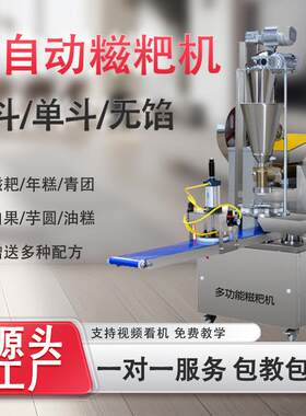 商用全自动糯米糍粑机白果青团糍粑机带馅油糕机多功能包馅机器