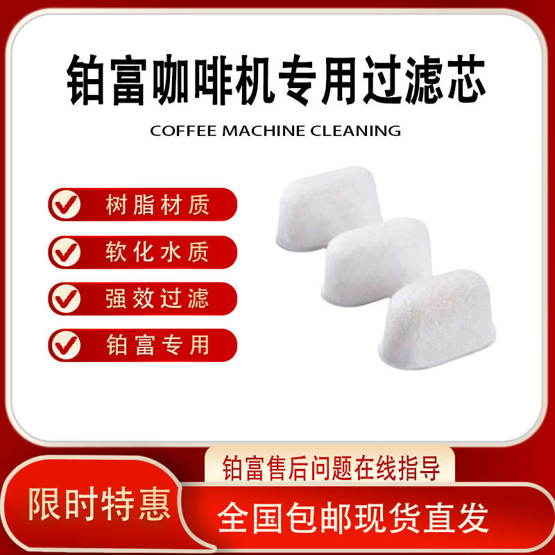 铂富咖啡机过滤芯铂富过滤芯铂富878/870/880过滤芯水箱过滤芯