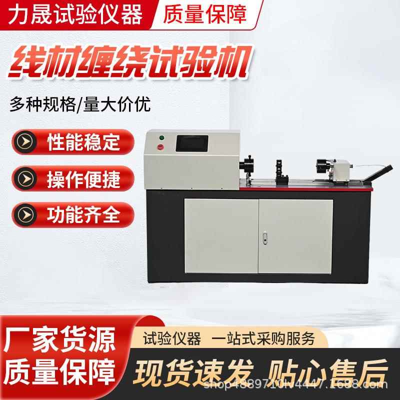 金属线材卷绕试验机厂家直销铁丝扭转缠绕一体机数控