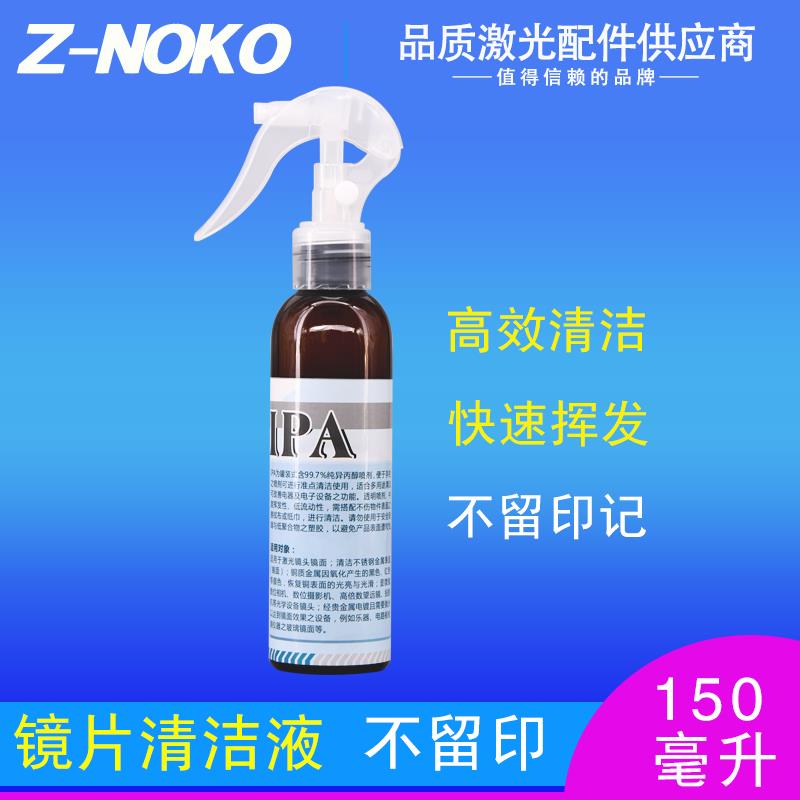 激光切割机保护镜片专用清洗剂擦镜液快速挥发清洁液清洗液保护剂